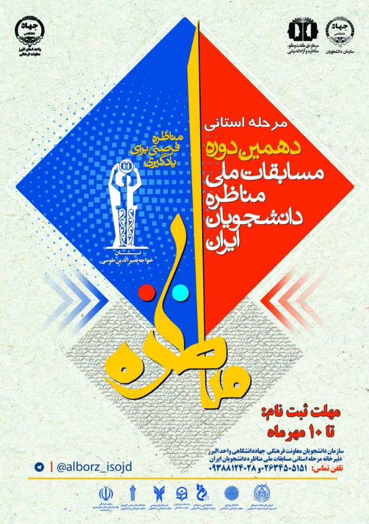  دهمین دوره مسابقات مناظره دانشجویی در البرز برگزار می شود/ مهلت ثبت نام تا ۱۰ مهرماه 