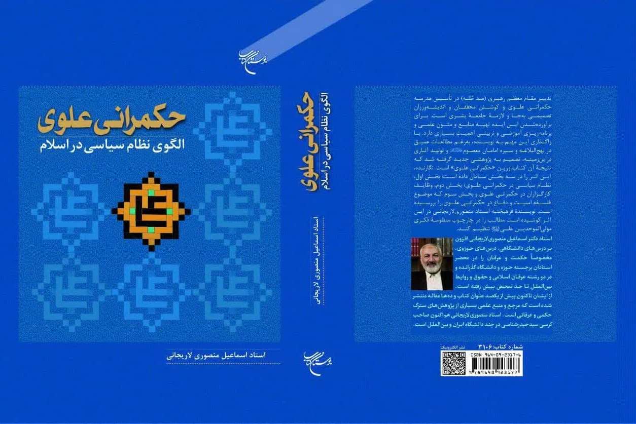 «حکمرانی علوی؛ الگوی نظام سیاسی در اسلام» روانه بازار نشر شد