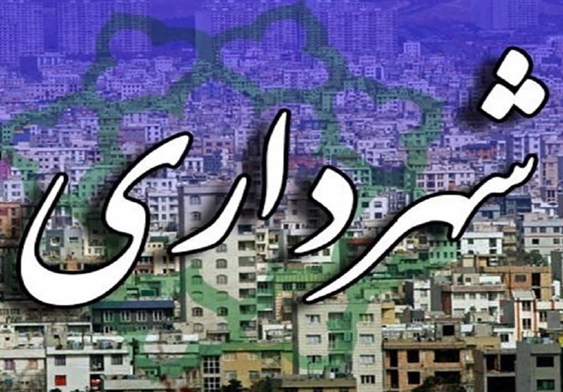 معاون اجتماعی و فرهنگی شهرداری تهران منصوب شد