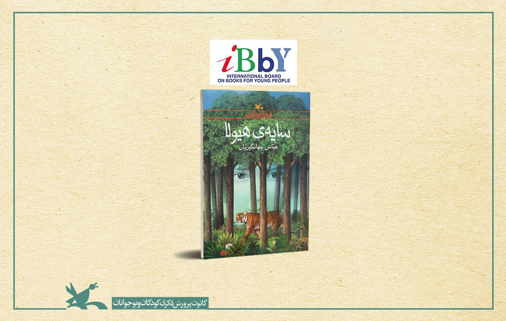 لوح افتخار IBBY به کتاب «سایه‌ی هیولا» عباس جهانگیریان اهدا شد