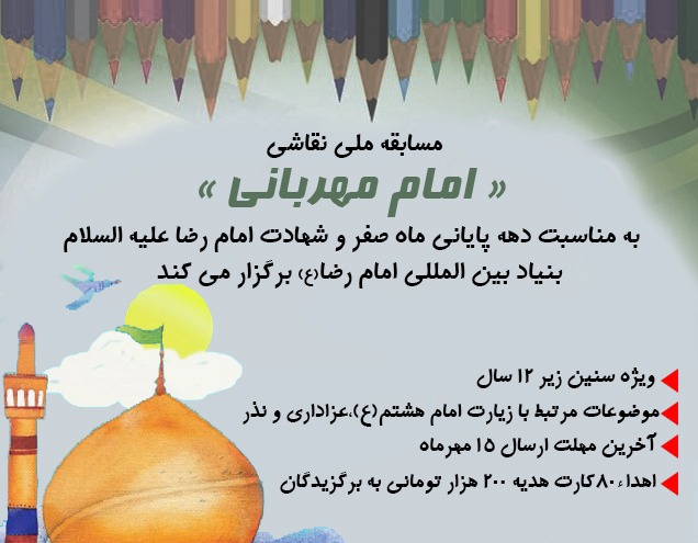 مسابقه ملی نقاشی «امام مهربانی» برگزار می شود