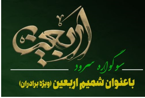 نخستین سوگواره استانی «سرود اربعین» در چهارمحال و بختیاری برگزار می شود