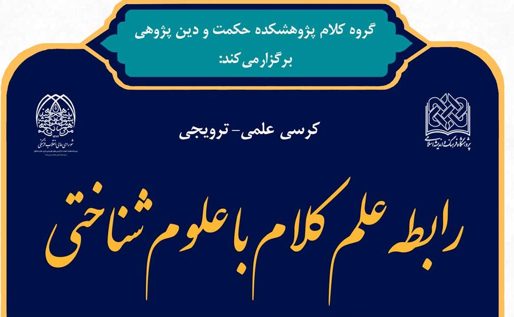 کرسی ترویجی رابطه علم کلام با علوم شناختی برگزار می شود 