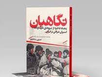 پنجاه خاطره از نیروهای نگهدارنده اسیران عراقی در ایران کتاب شد
