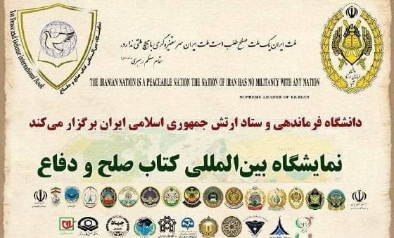  سومین نمایشگاه بین المللی کتاب صلح و دفاع برگزار شد 