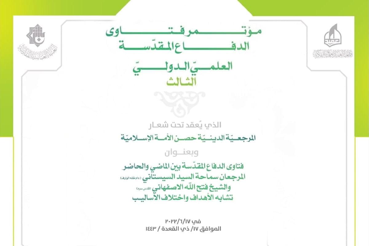 سومین کنفرانس علمی بین المللی  فتوای دفاع مقدس با شعار « المرجعيّه الدينيّه حصنُ الأمّه الإسلاميّه»