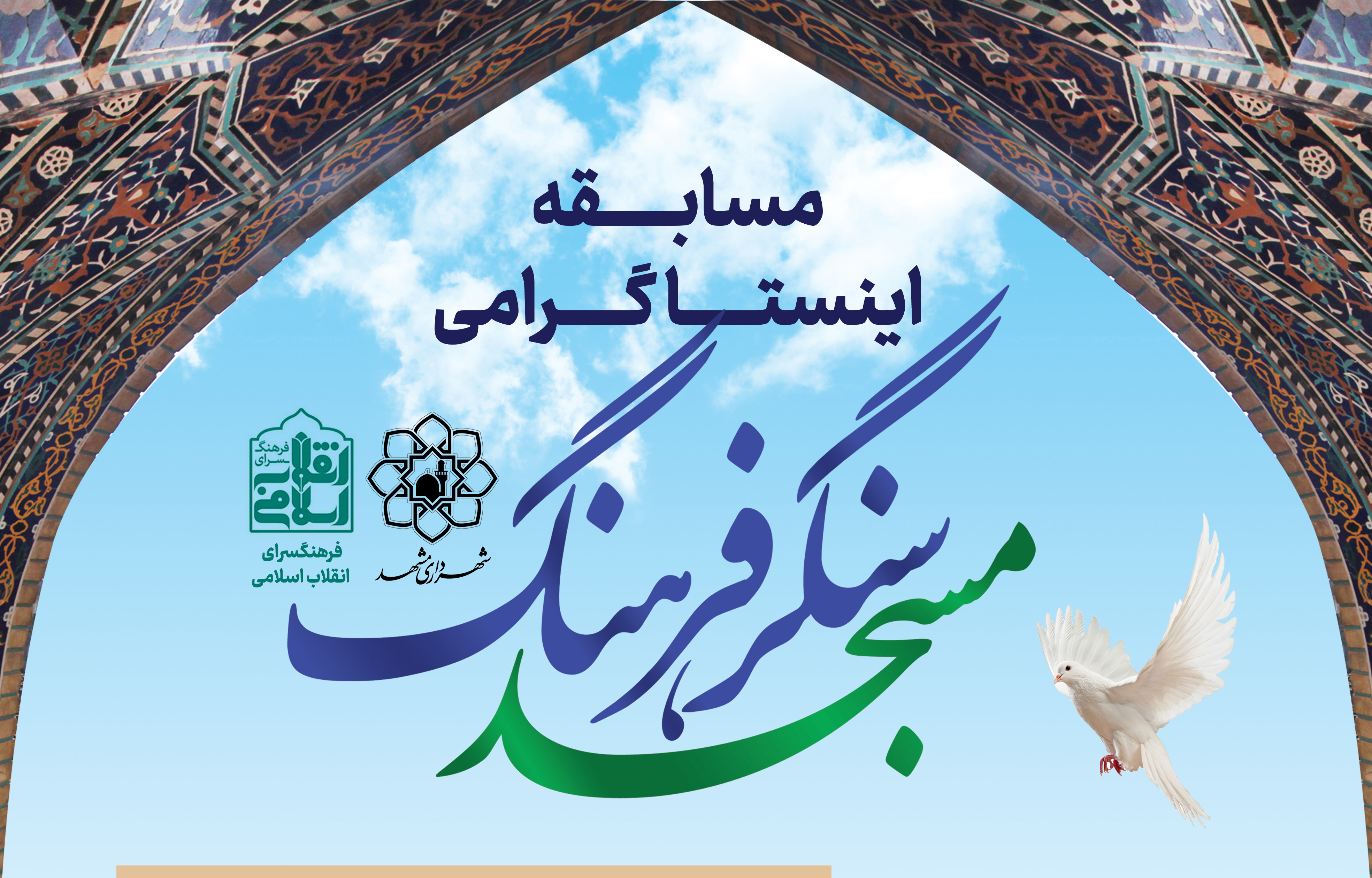 مسابقه «مسجد سنگر فرهنگ» در مشهد برگزار می شود
