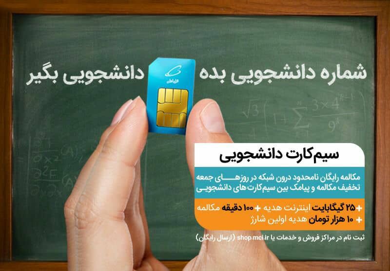 سیم کارت‌های دائمی و اعتباری همراه اول ویژه جوانان و دانشجویان