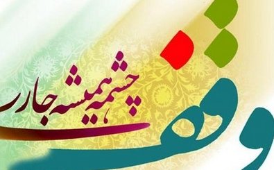 «وقف» نقش مهمی در پیشرفت تمدن اسلامی دارد  