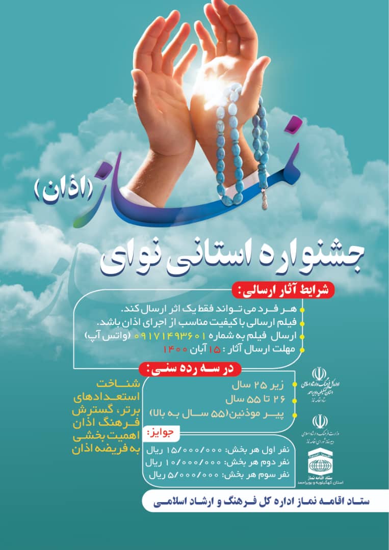 برگزاری جشنواره استانی «نوای اذان» در استان کهگیلویه و بویراحمد