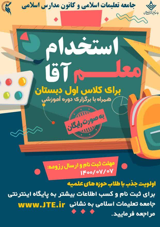 جامعه تعلیمات اسلامی معلم آقا برای کلاس اول دبستان جذب می کند