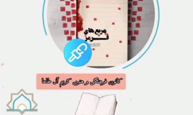 معرفی کتاب «مربع های قرمز» توسط کانون کریم آل طاها در چهارمحال و بختیاری