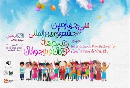 اردبیل نیز میزبان سی و چهارمین جشنواره بین المللی فیلم های کودک و نوجوان خواهد بود  