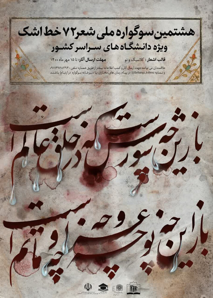 برگزاری اختتامیه هشتمین سوگواره ملی شعر ۷۲ خط اشک در آستانه روز حافظ