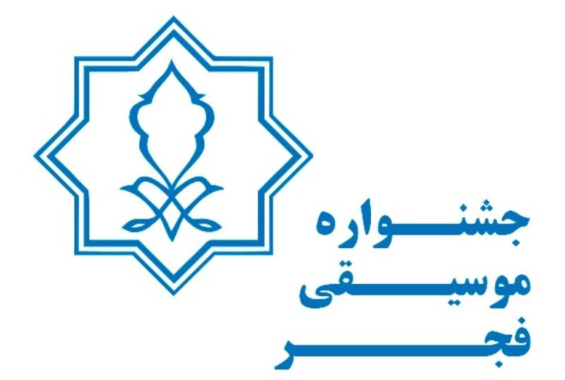 اعلام زمان برگزاری سی و هفتمین جشنواره موسیقی فجر/ فراخوان بخش غیر رقابتی منتشر شد