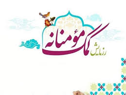 مشارکت گسترده خیرین در اجرای رزمایش مواسات کانون يوسف زهرا (س) دوپلان