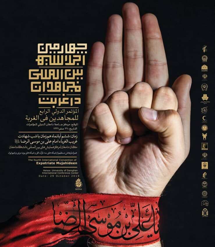 اجلاسیه بین المللی مجاهدان در غربت ۱۴ مهر در تهران برگزار می شود