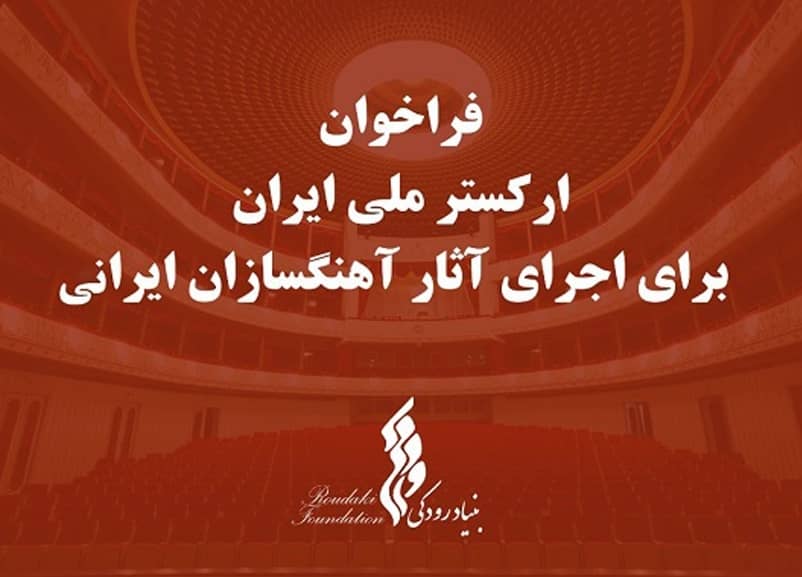 پایان آذر ماه؛ مهلت دریافت آثار آهنگسازان ایرانی