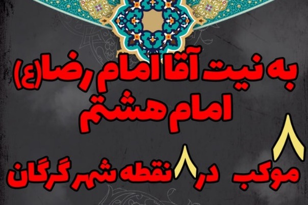 ۸ موکب رضوی در سطح شهر گرگان برپا شد