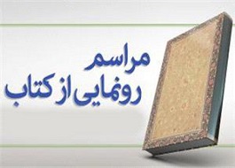 رونمایی از کتاب«نشانه های بی نشان» در شهرستان سنقر 