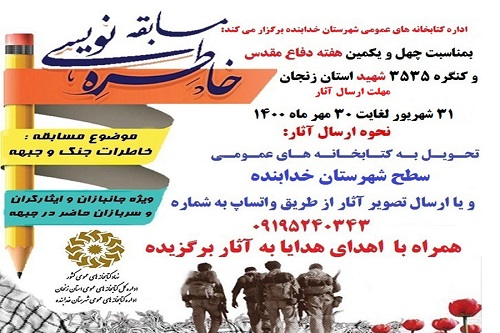مسابقه«خاطره نویسی» در شهرستان خدابنده برگزار می شود