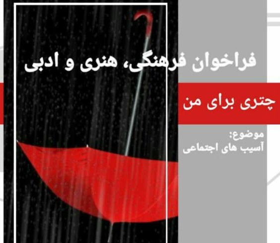 فراخوان فرهنگی، هنری و ادبی«چتری برای من» منتشر شد