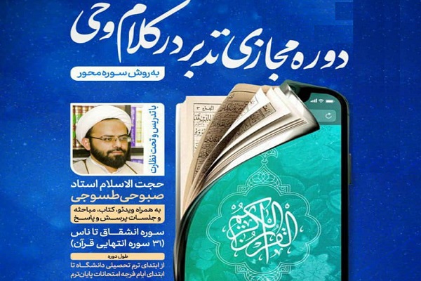 آموزش «تدبر در کلام وحی به روش سوره‌محور»