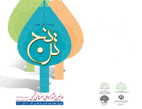 استان اردبیل میزبان آثار هنرمندان هنرهای تجسمی در جشنواره ملی «ترنج» است