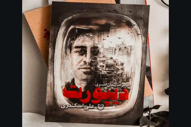  «دیپورت»؛ خاطرات مهاجری که در سوریه اسیر شد
