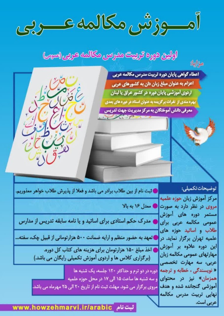 ​برگزاری دوره آموزش مکالمه عربی در حوزه علمیه مروی  