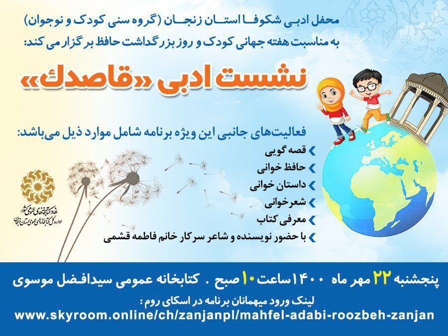 نشست ادبی «قاصدک» در زنجان برگزار می شود