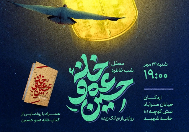 محفل شب خاطره و رونمایی کتاب «خانه عموحسین» در اردکان  