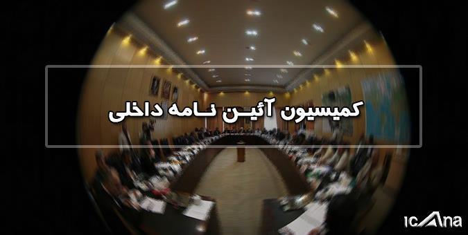 رسیدگی به طرح اصلاح آیین نامه داخلی مجلس شورای اسلامی