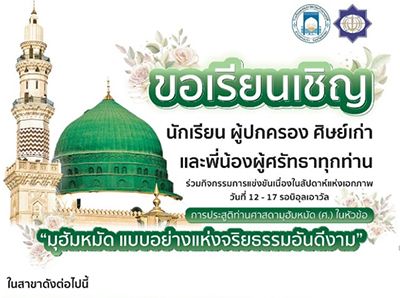 مسابقات «الگوی اخلاق حسنه حضرت محمد(ص)» در تایلند برگزار می‌شود 