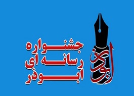 برگزاری جشنواره رسانه ای ابوذر در کرمانشاه