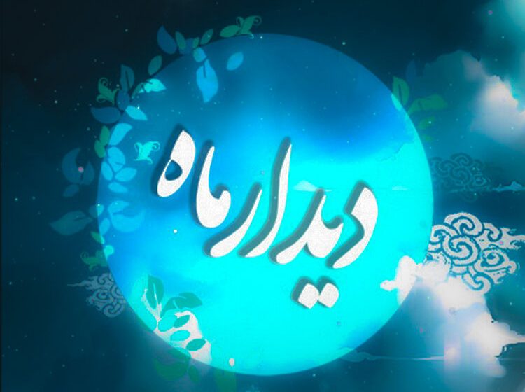 شب شعر «دیدار ماه» با موضوع هفته وحدت