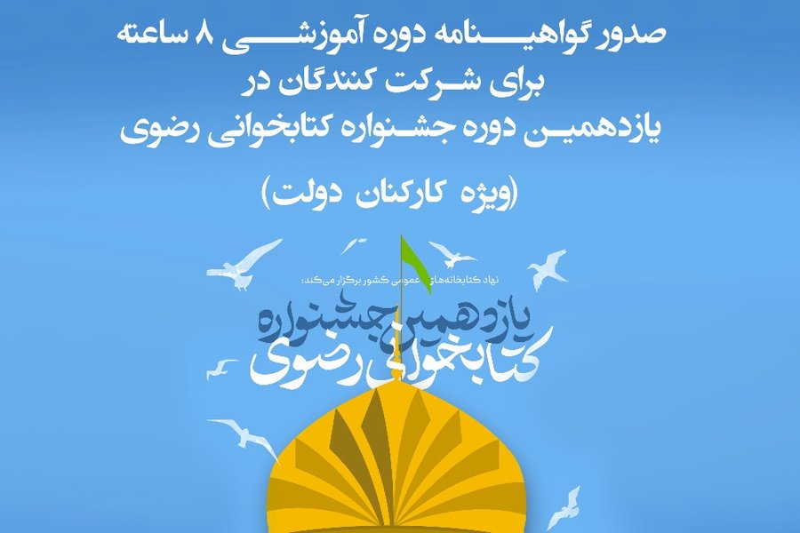 صدور گواهینامه جشنواره رضوی برای کارکنان ادارات 