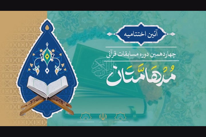 آئین اختتامیه چهاردهمین دوره مسابقات قرآنی مدهامتان در مشهد برگزار شد
