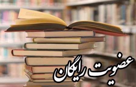 طرح سراسری «عضویت رایگان» در کتابخانه های عمومی استان اجرا می شود  
