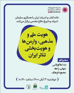 نشست «هویت ملی و مذهبی، وارمن‌ها و هویت بخشی تئاتر ایران» برگزار می‌شود