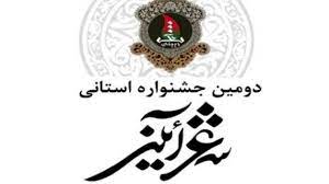  اسامی راه یافتگان  مرحله نهایی دومین دوره جشنواره شعر آیینی استان سمنان اعلام شد