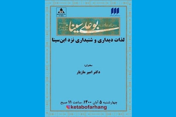 نشست «لذات دیداری و شنیداری نزد ابن‌سینا» برگزار می‌شود.