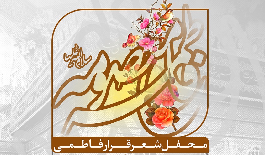 برگزاری شب شعر قرار فاطمی در حرم حضرت معصومه(س)