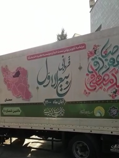  توزیع ۱۲۰۰بسته گوشت قربانی دراستان سمنان