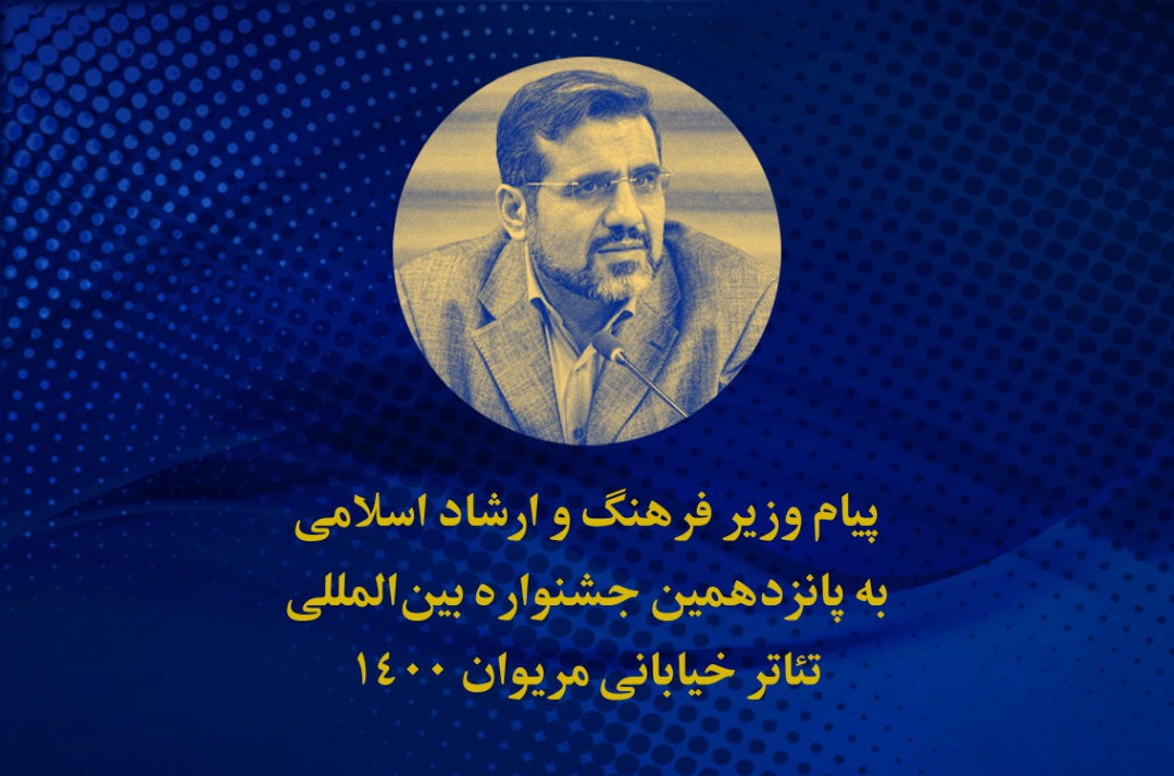 پیام وزیر فرهنگ و ارشاد اسلامی به جشنواره بین‌المللی تئاتر خیابانی مریوان 