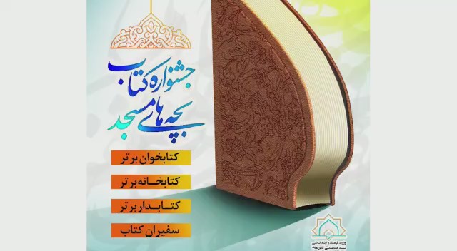 جشنواره کتاب بچه های مسجد