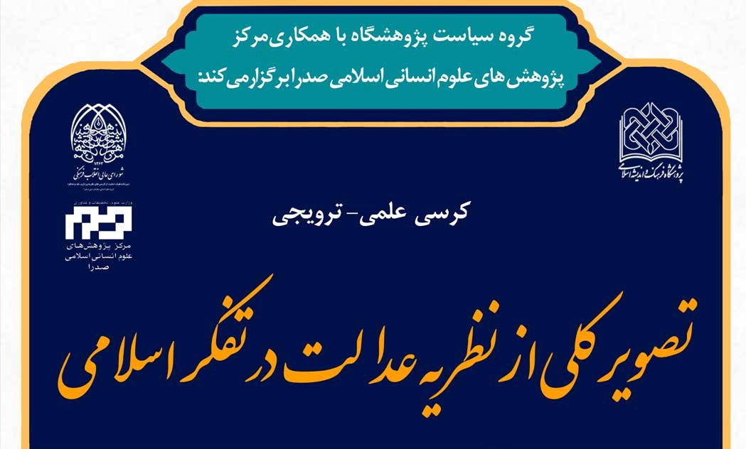 کرسی علمی تصویر کلی از نظریه عدالت در تفکر اسلامی برگزار می شود  