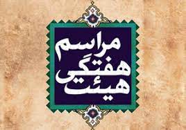 برپایی جلسه هفتگی در هیئات مذهبی+ برنامه ها