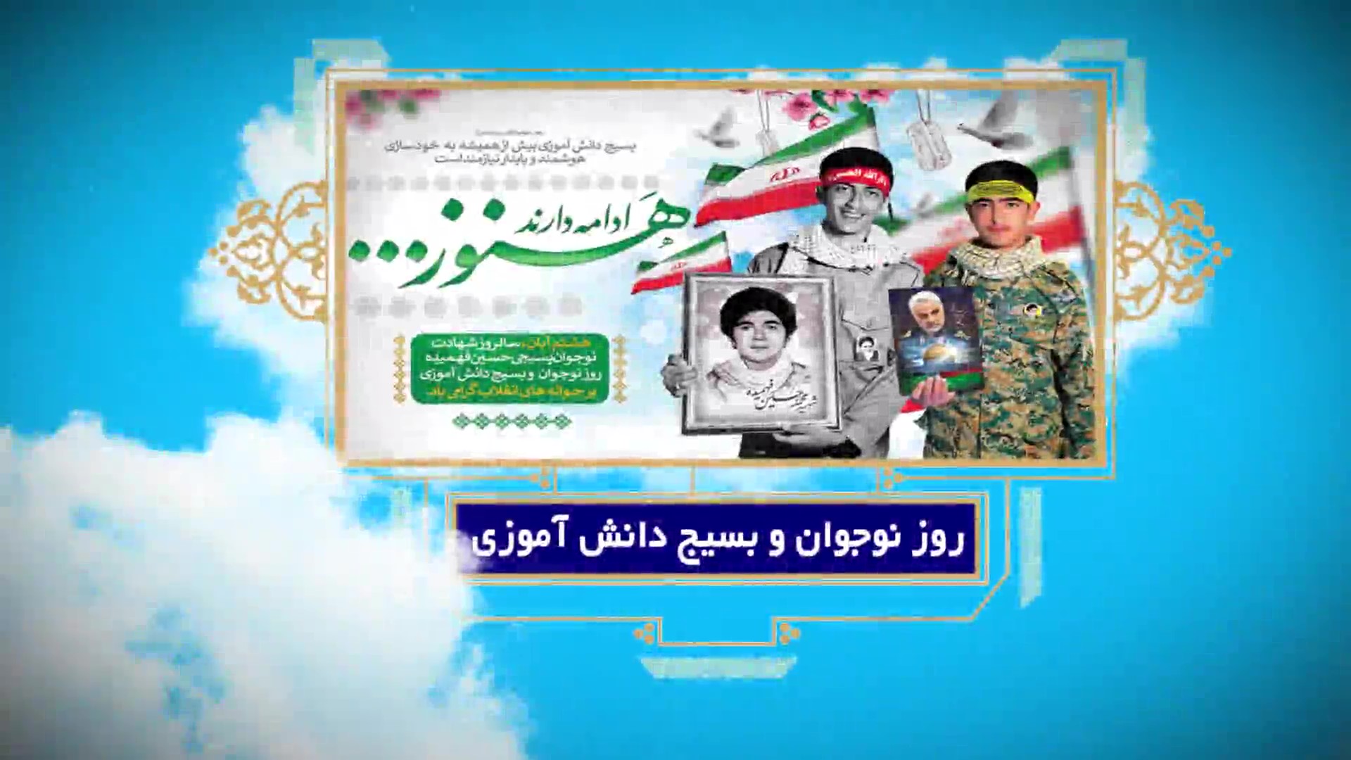 روز نوجوان و بسیج دانش آموزی