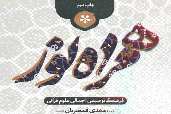  کتاب «همراه نور» به چاپ دوم رسید